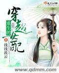 重生的穿越女配封面