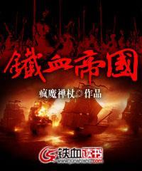 铁血帝国封面