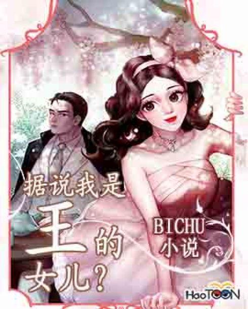 据说我是王的女儿?封面