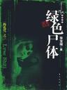 绿色尸体封面