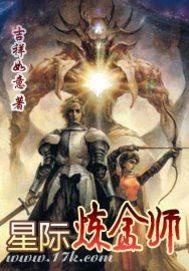 星际炼金师封面