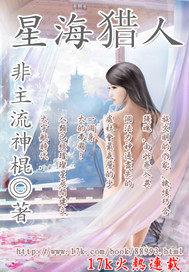 星海猎人封面