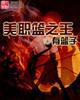美职篮之王封面