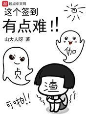 这个签到有点难封面