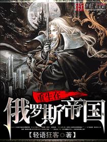重生在俄罗斯帝国封面