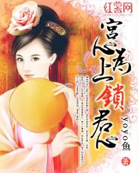 宫心为上锁君心封面