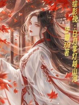 综影视：日月掌灯越山河封面