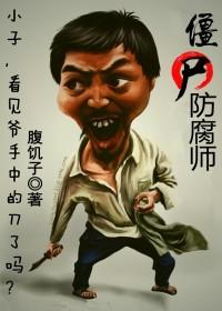 僵尸防腐师封面
