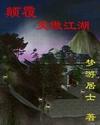 颠覆笑傲江湖封面