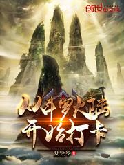 从斗罗开始打卡封面