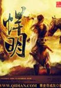 悍明封面