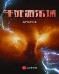 生死游乐场封面