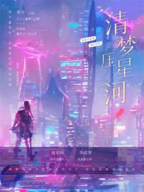 清梦压星河封面