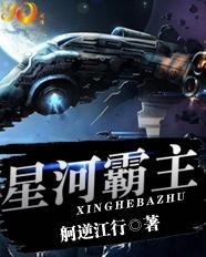 星河霸主封面
