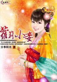 萝莉小妾封面