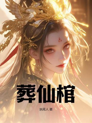 葬仙棺封面