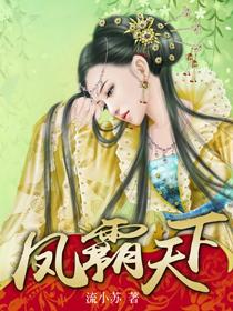凤霸天下封面