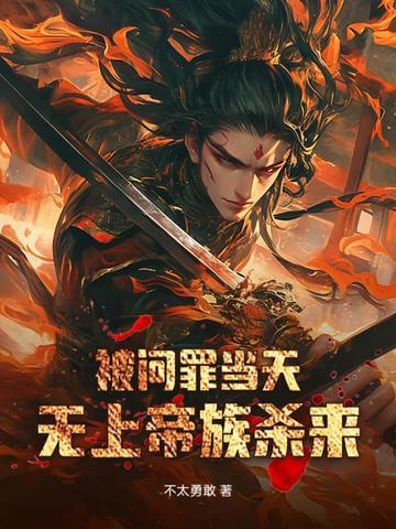 被问罪当天，无上帝族杀来封面