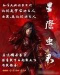 星际虫君封面