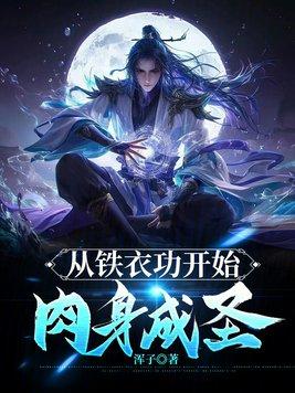从铁衣功开始肉身成圣封面