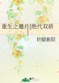 重生之邀月绝代双骄封面