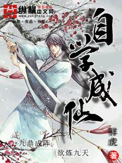 自学成仙封面