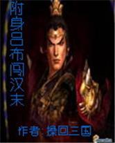 附身吕布闯汉末封面
