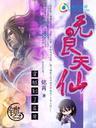 斗魂师传奇:天才留级生封面
