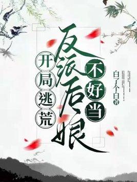 开局逃荒：反派后娘不好当封面