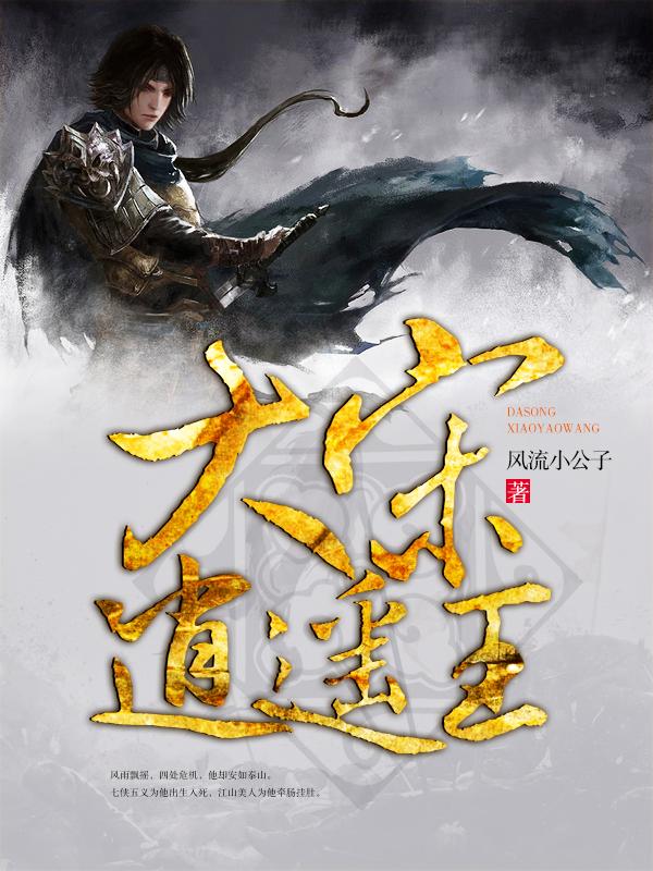 大宋逍遥王封面