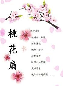 穿越三部曲之桃花扇封面