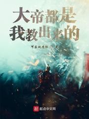 大帝都是我教出来的封面