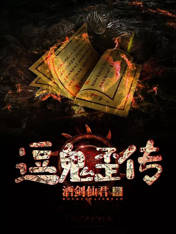 逗鬼歪传封面