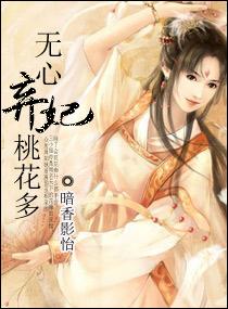 无心弃妃桃花多封面