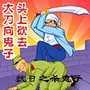 抗日之杀鬼子封面