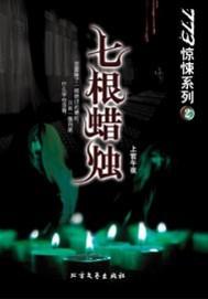 七根蜡烛封面