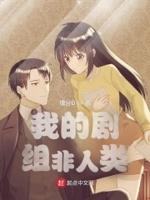 我的剧组非人类封面