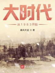 大时代从1983开始封面