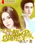豪门游戏:总裁的契约情人封面