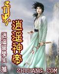 异界逍遥神帝封面