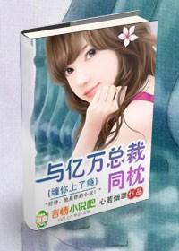 缠你上了瘾:与亿万总裁同枕封面