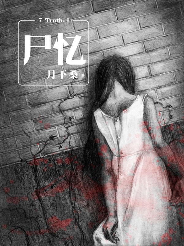 7 Truth-1 尸忆封面