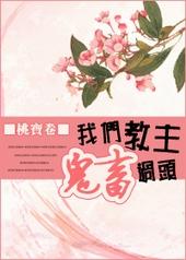 我们教主鬼畜过头封面
