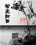 总裁狠有爱封面
