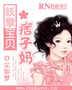 妖孽宝贝痞子妈封面