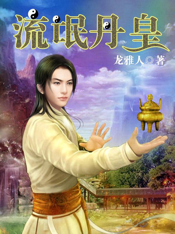 流氓丹皇封面