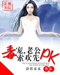 毒宠——老公索欢先pk封面