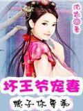 坏坏王爷宠逃妻:娘子你要乖封面