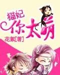 兽宠:猫妃你太萌封面