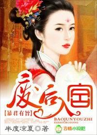 暴君有旨，废后入宫封面